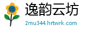 逸韵云坊
